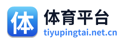 体育平台